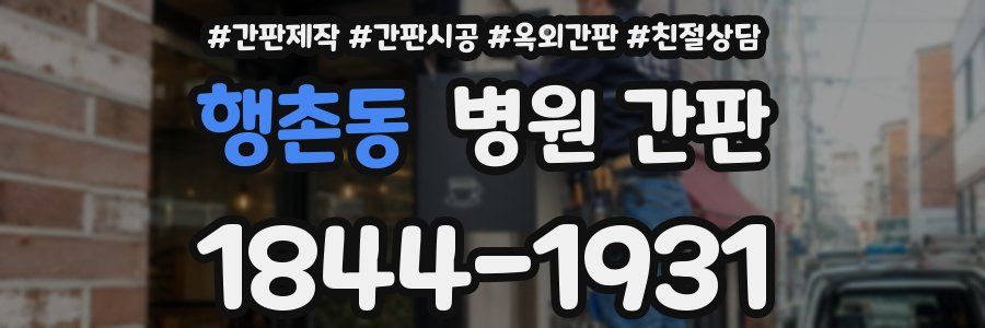행촌동 병원 간판
