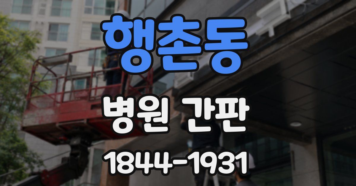 행촌동 병원 간판
