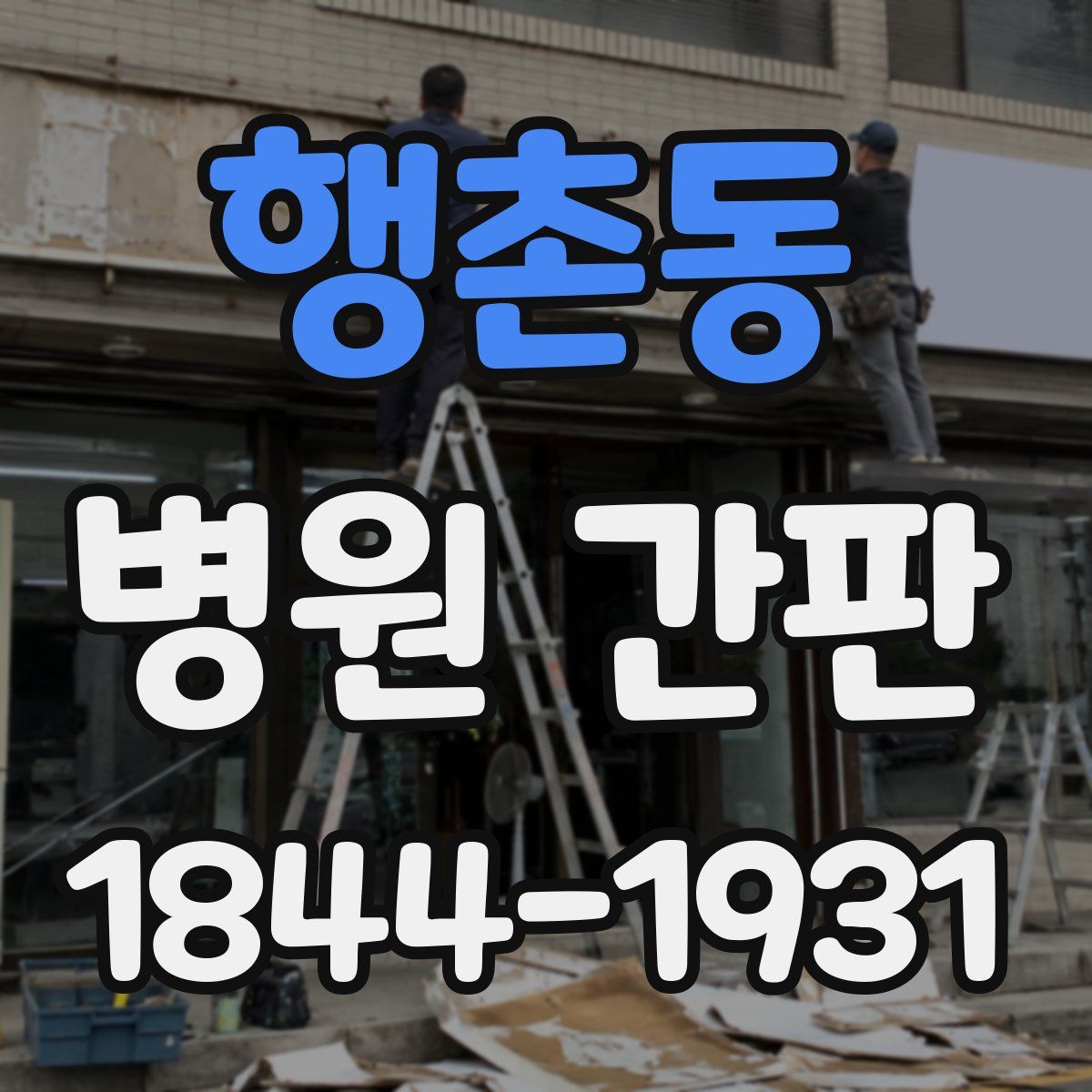 행촌동 병원 간판