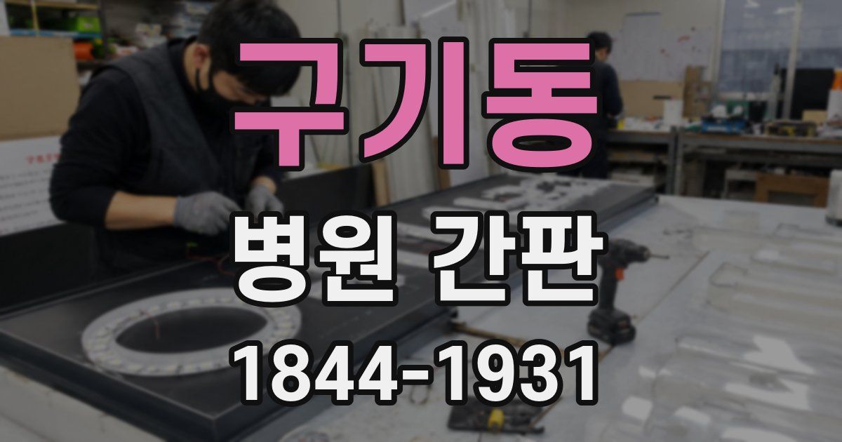 구기동 병원 간판
