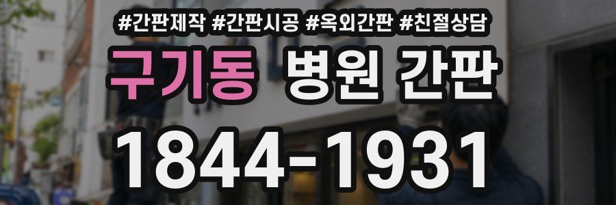 구기동 병원 간판