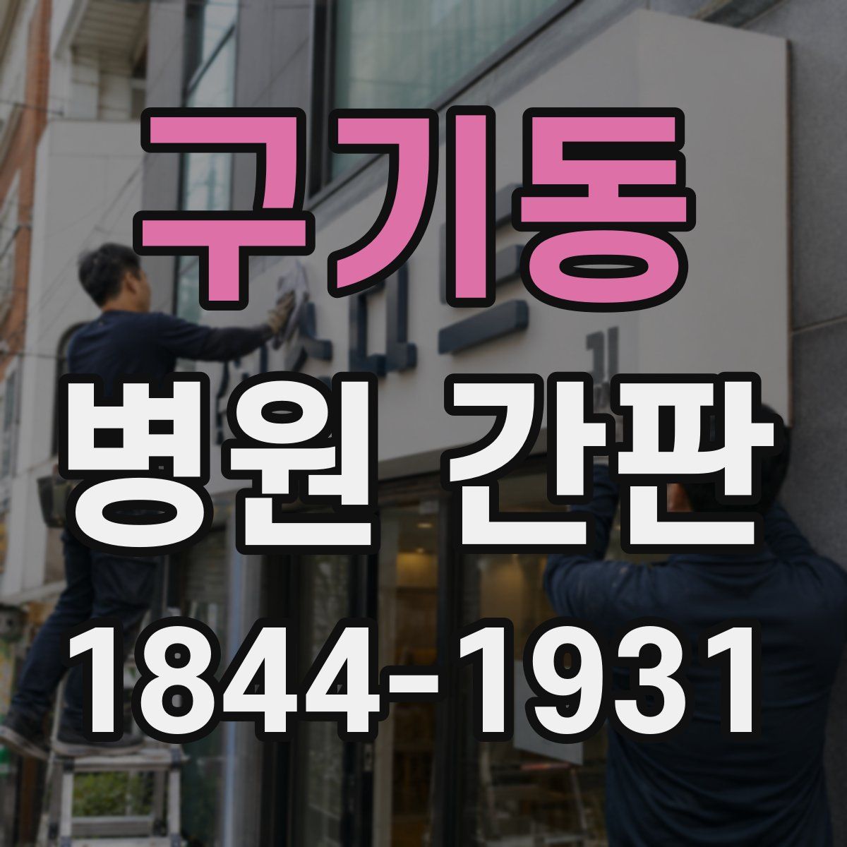 구기동 병원 간판