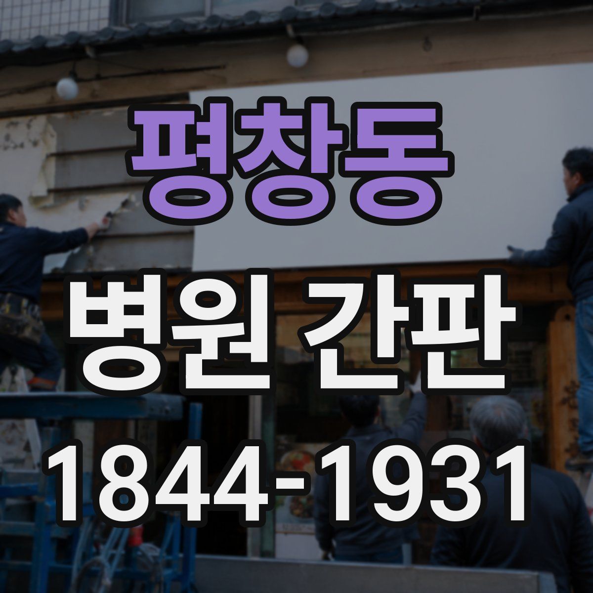 평창동 병원 간판