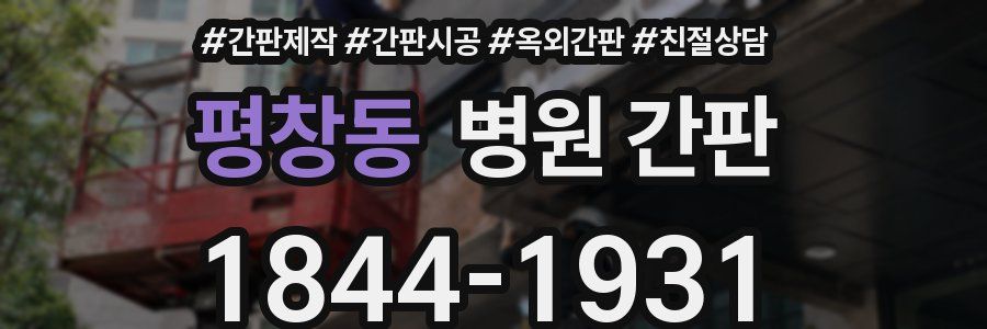 평창동 병원 간판