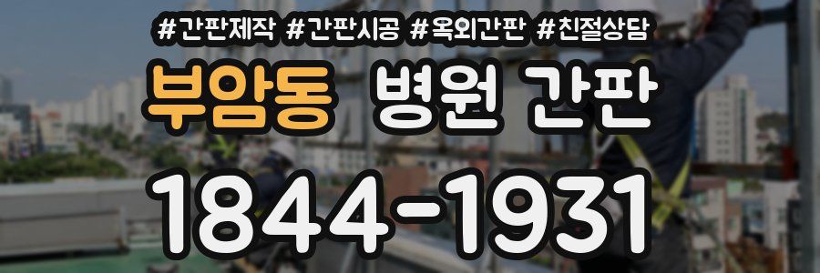 부암동 병원 간판