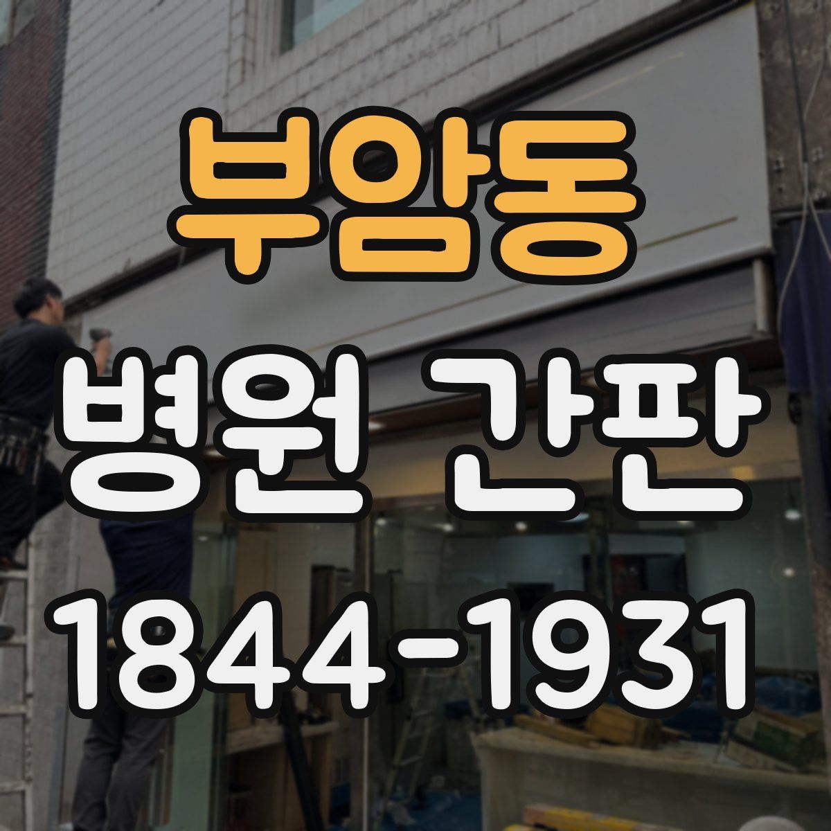 부암동 병원 간판