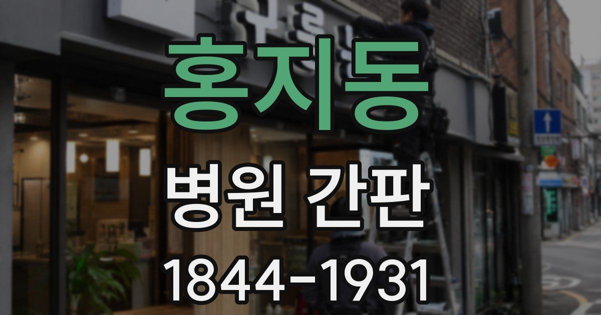 홍지동 병원 간판