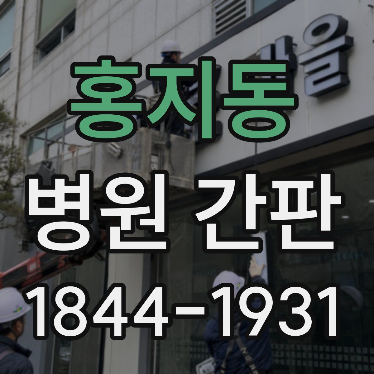 홍지동 병원 간판
