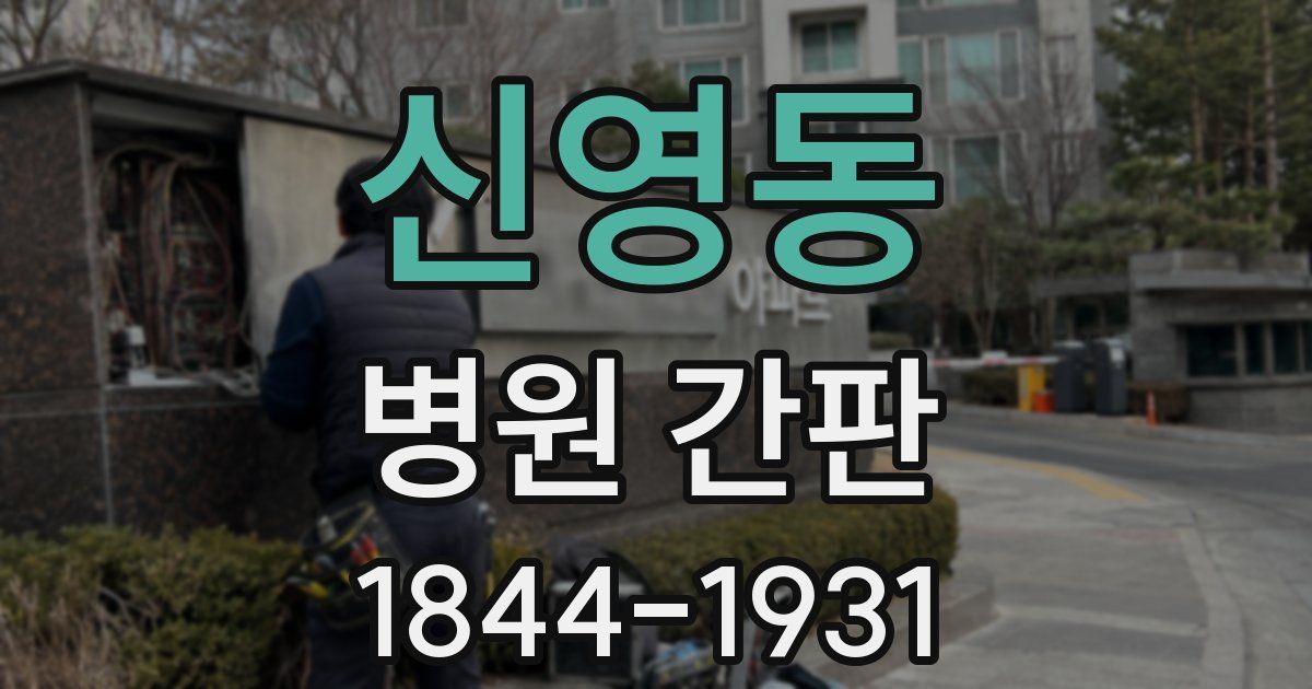 신영동 병원 간판