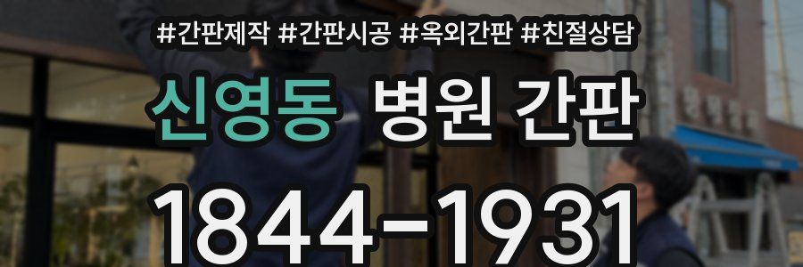 신영동 병원 간판
