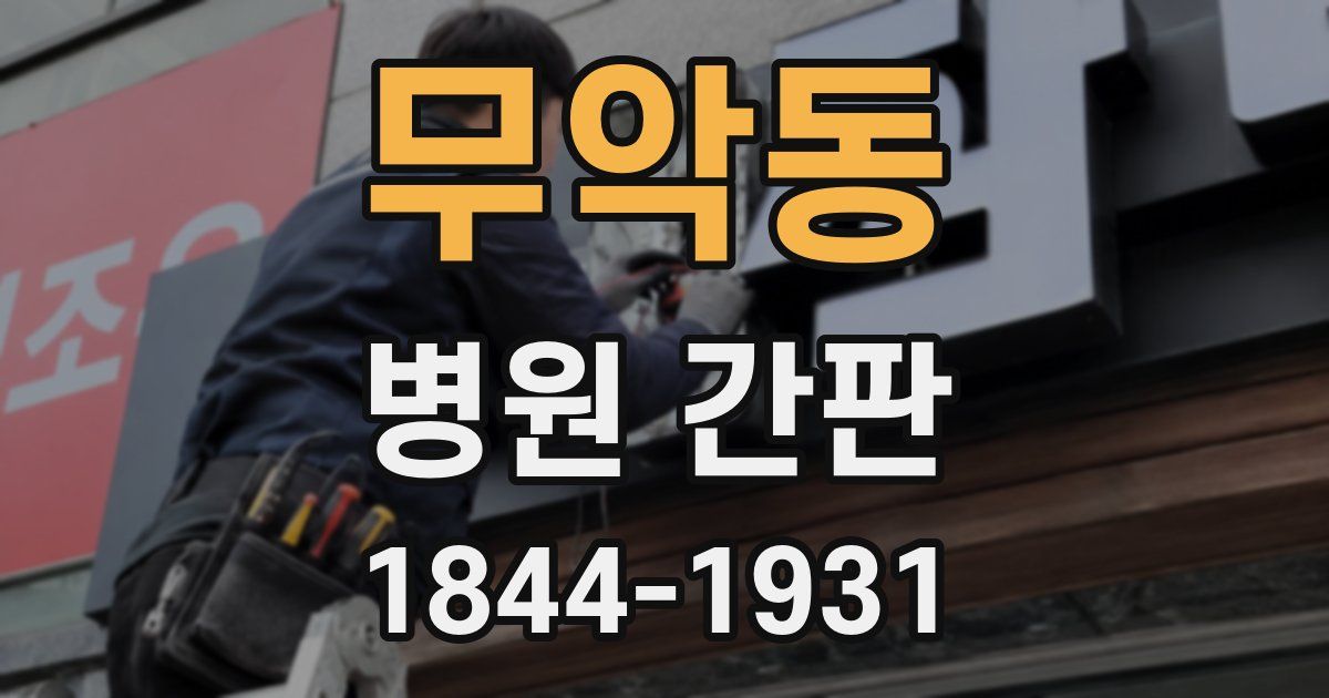 무악동 병원 간판