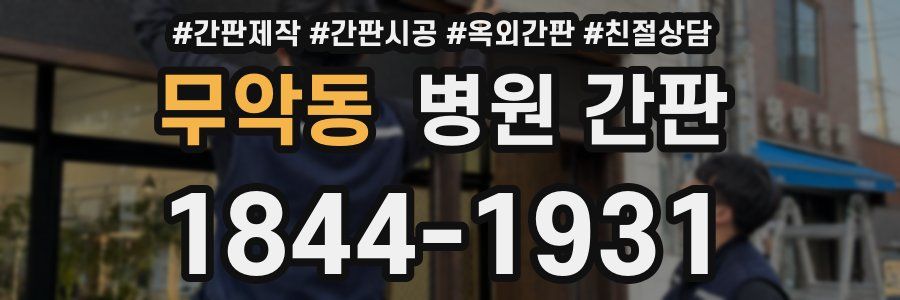 무악동 병원 간판