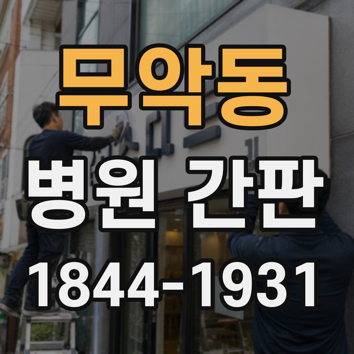 무악동 병원 간판