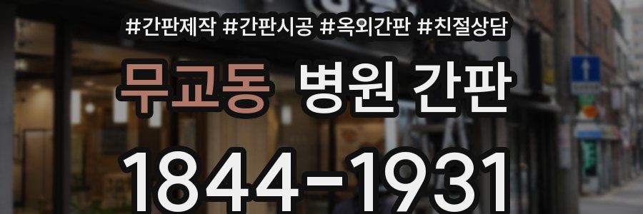 무교동 병원 간판