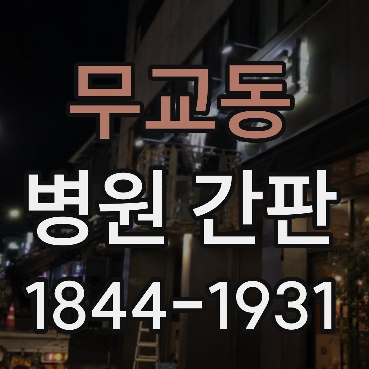 무교동 병원 간판
