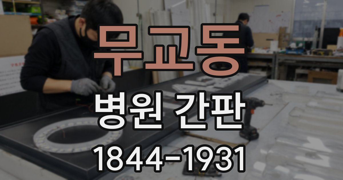 무교동 병원 간판