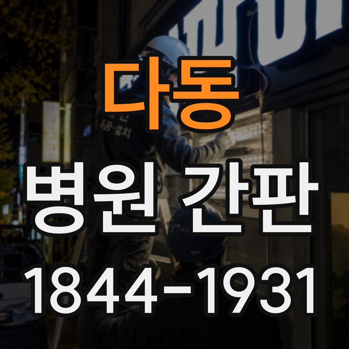 다동 병원 간판