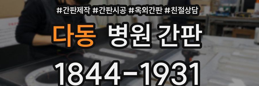 다동 병원 간판