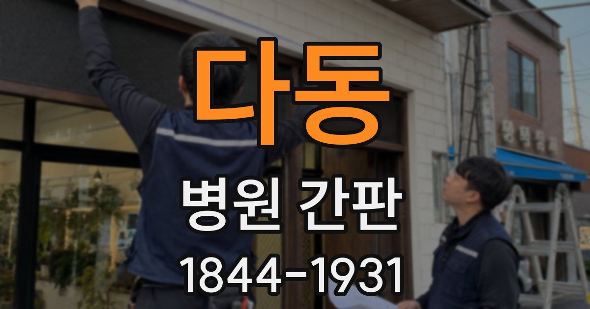 다동 병원 간판