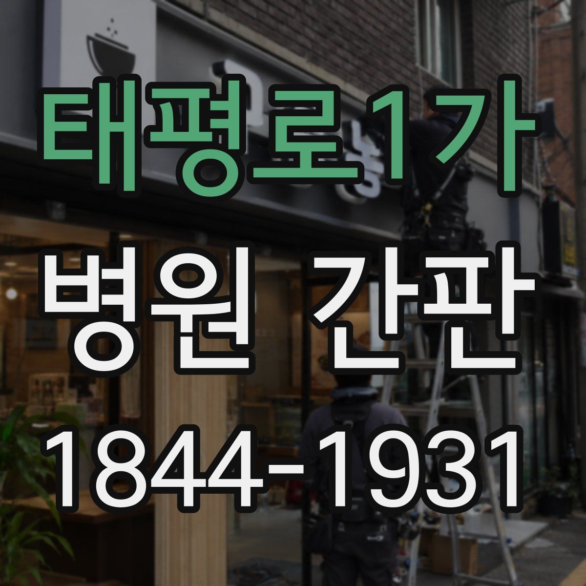 태평로1가 병원 간판