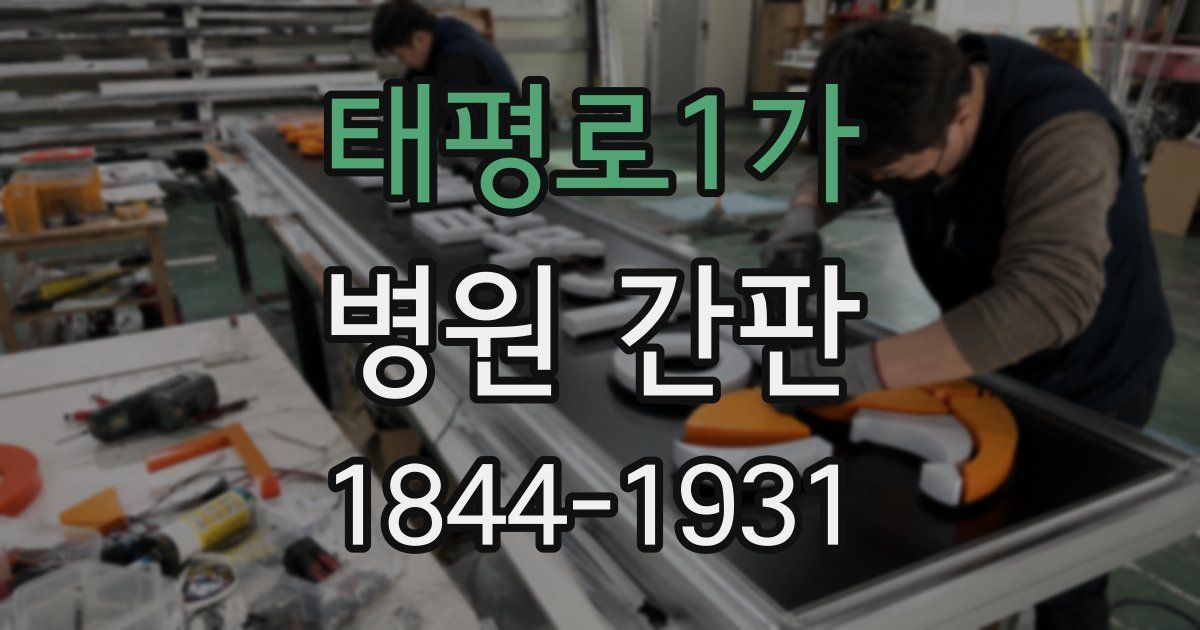 태평로1가 병원 간판