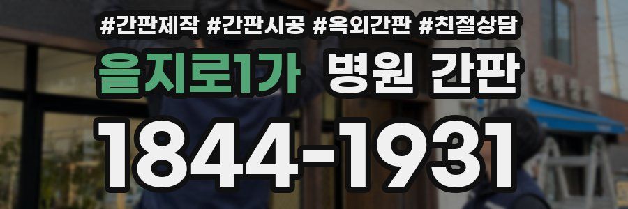 을지로1가 병원 간판