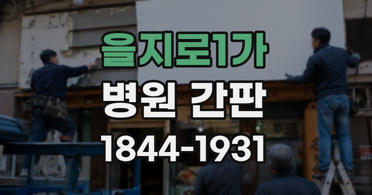 을지로1가 병원 간판