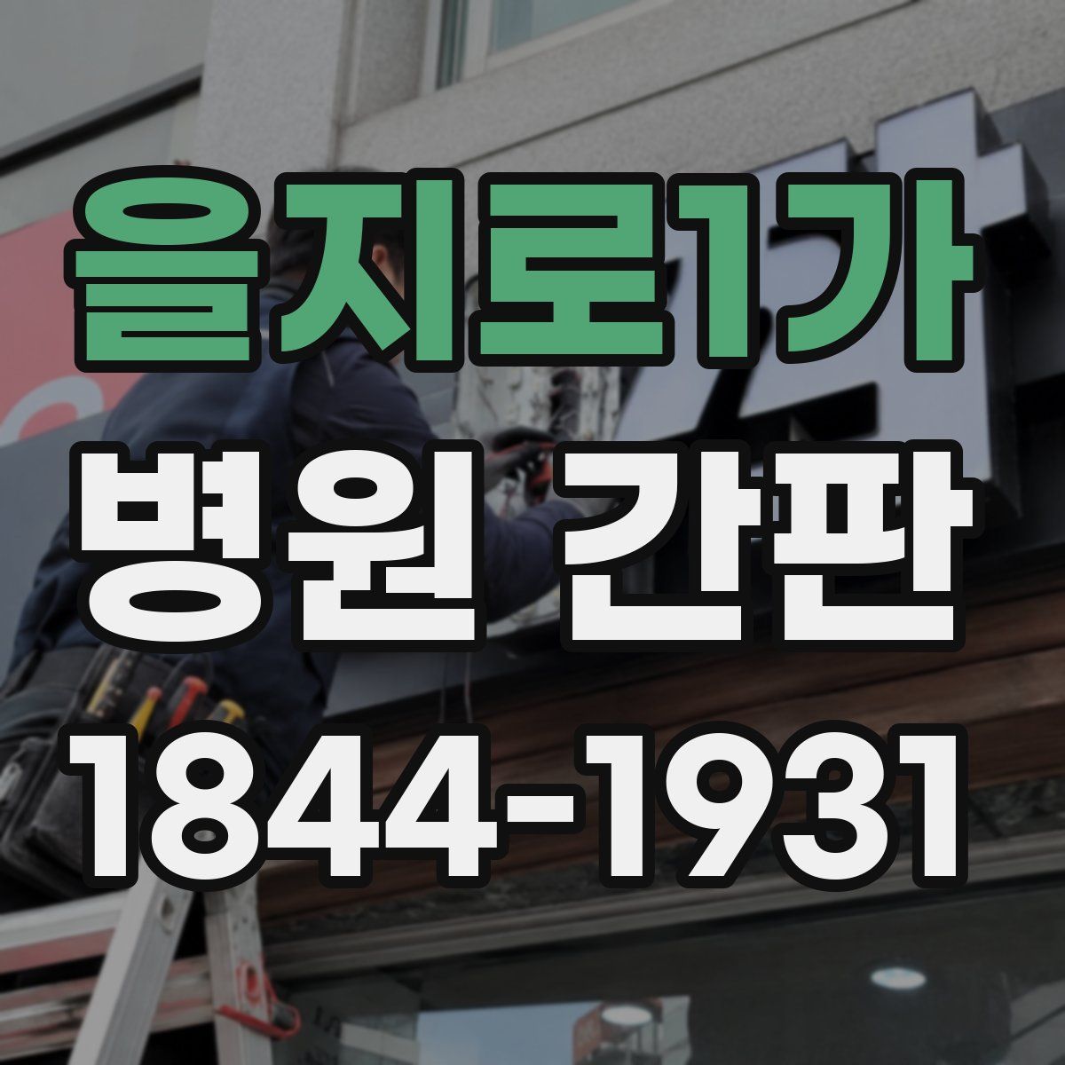 을지로1가 병원 간판