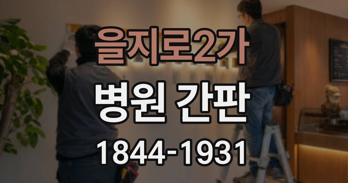 을지로2가 병원 간판
