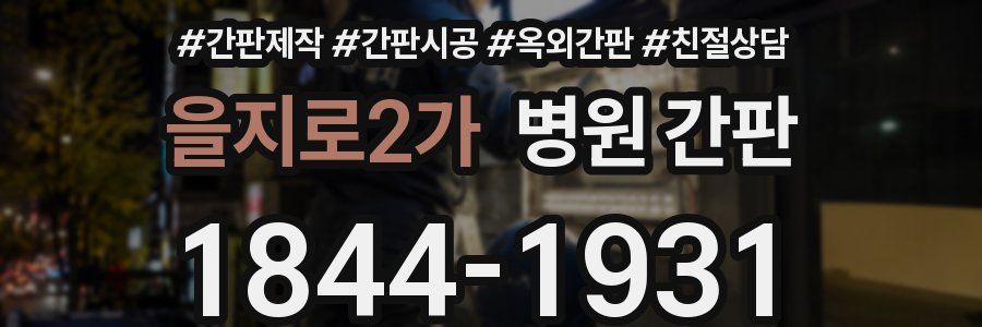 을지로2가 병원 간판