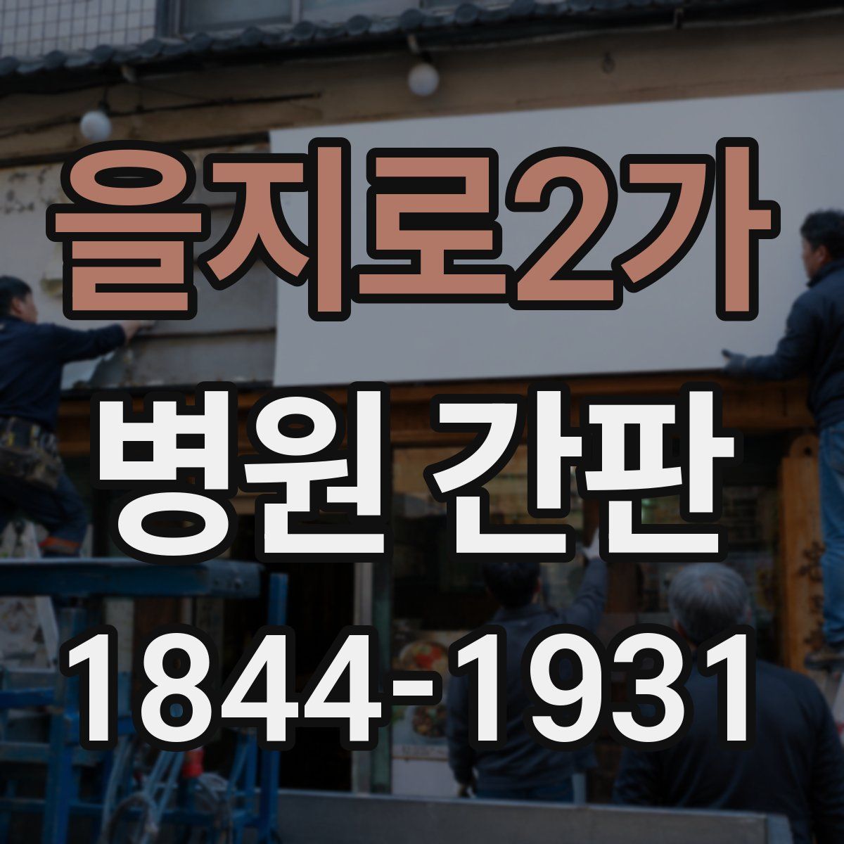 을지로2가 병원 간판
