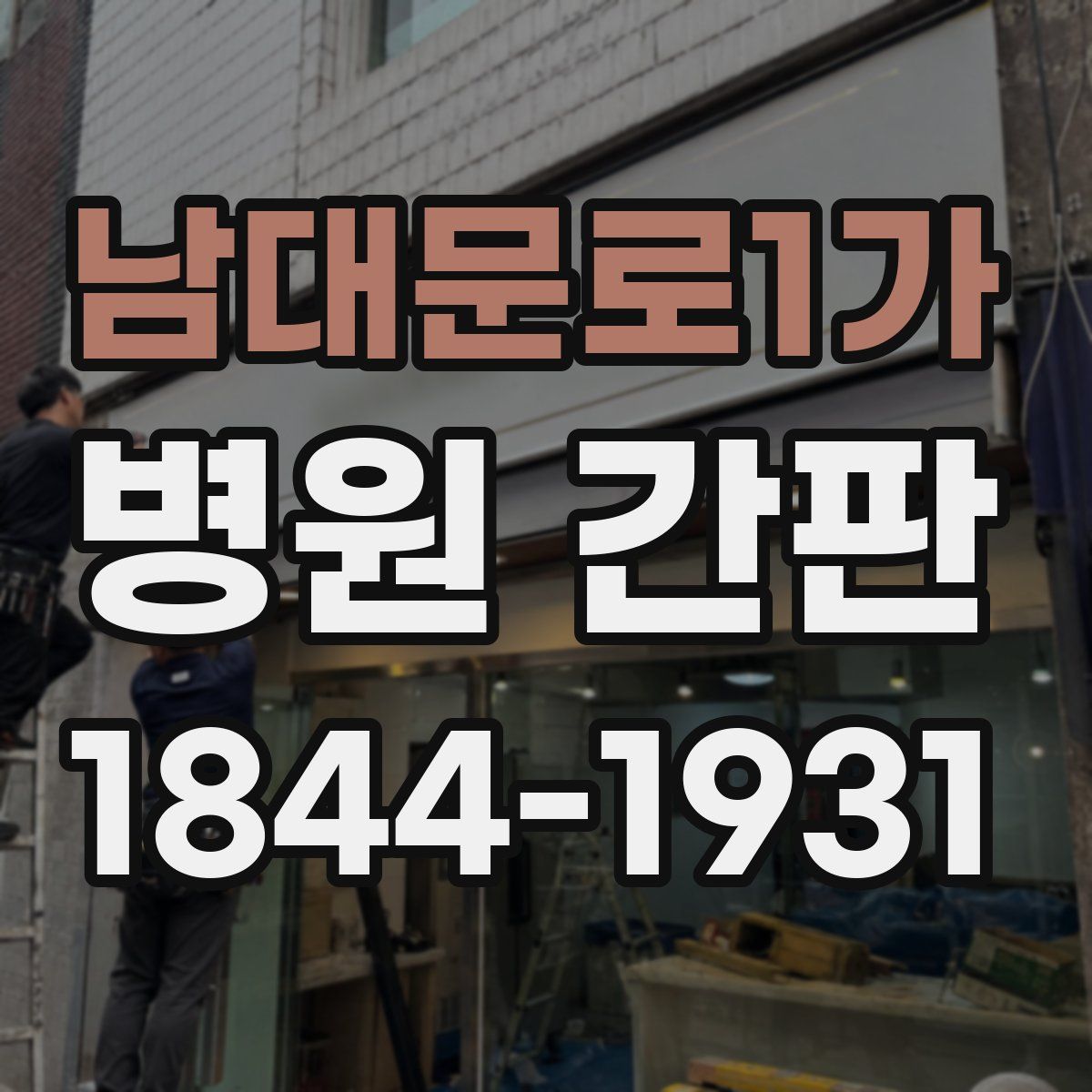 남대문로1가 병원 간판