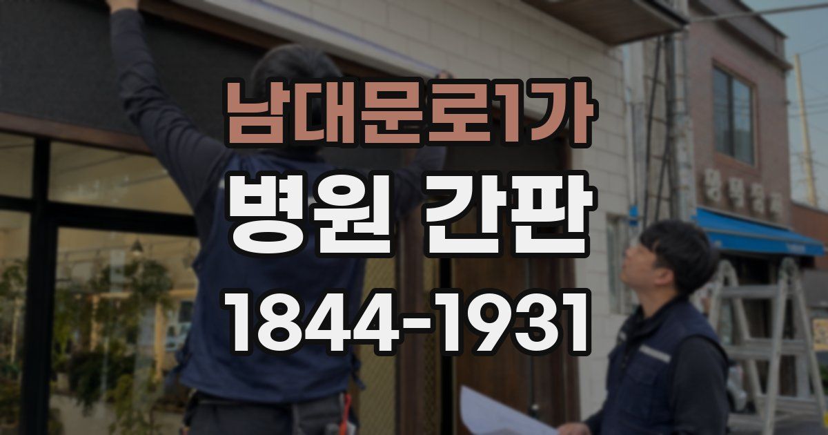 남대문로1가 병원 간판
