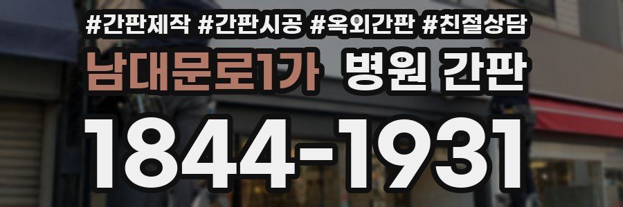 남대문로1가 병원 간판