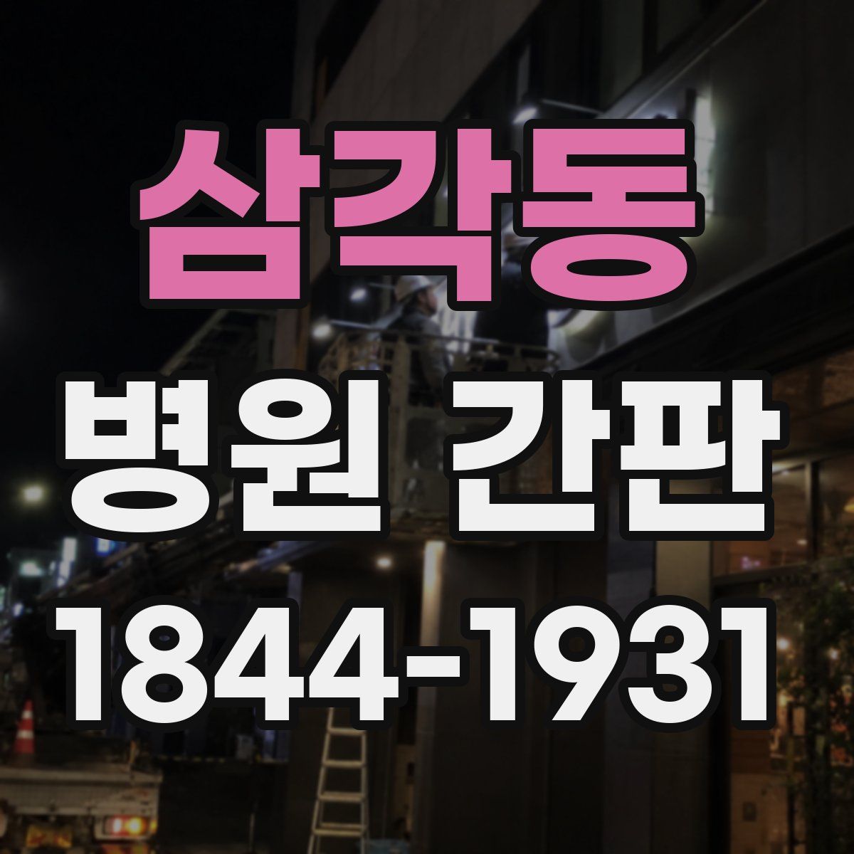 삼각동 병원 간판