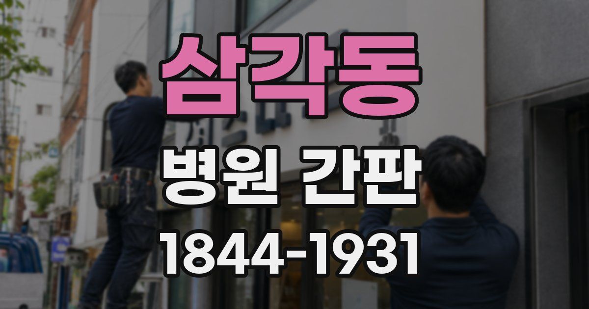 삼각동 병원 간판