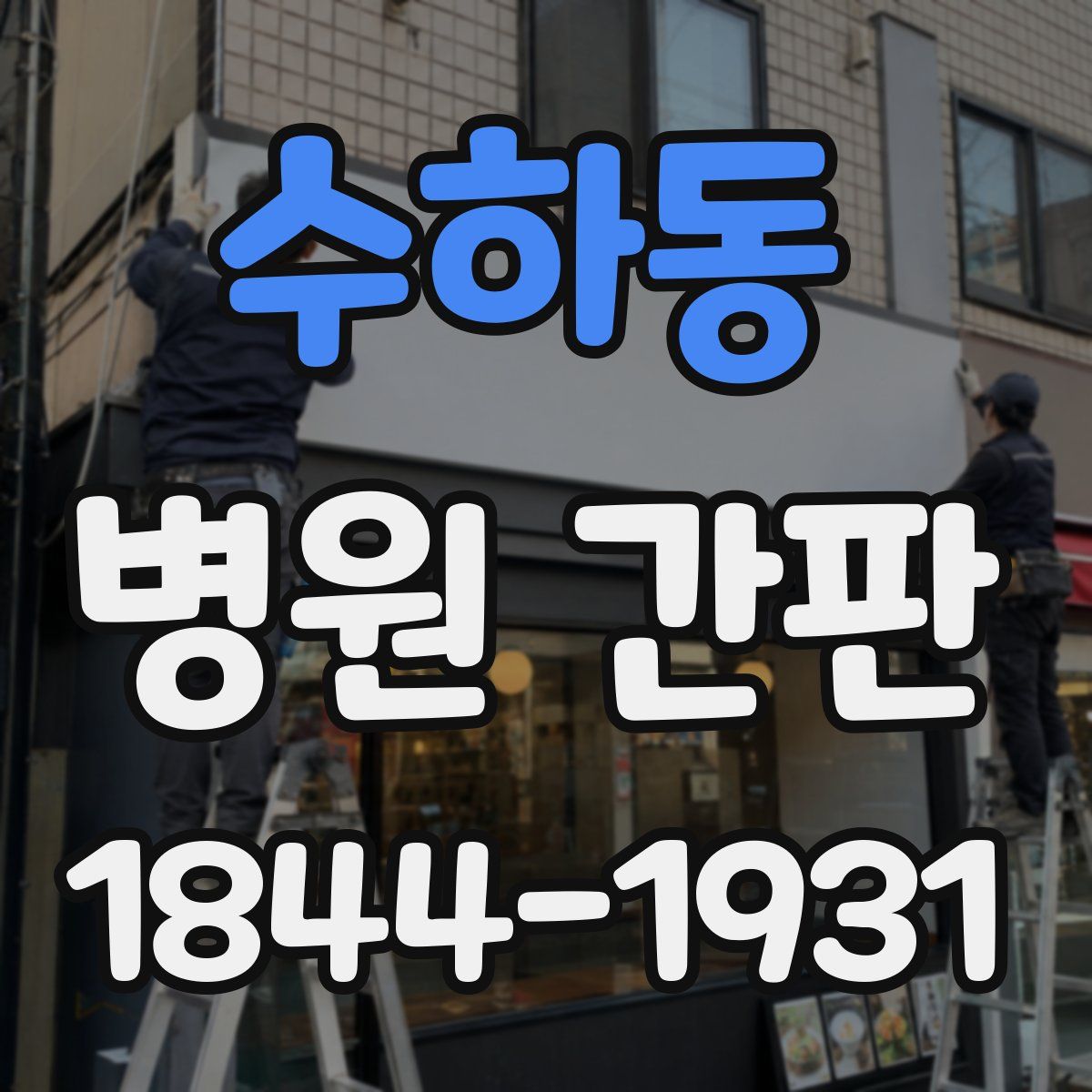 수하동 병원 간판