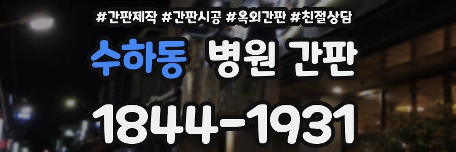 수하동 병원 간판