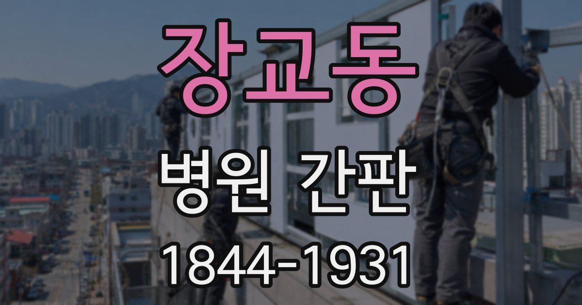 장교동 병원 간판