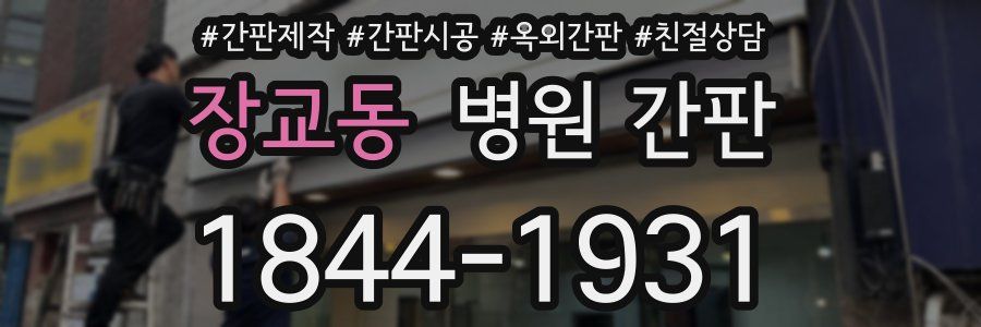 장교동 병원 간판