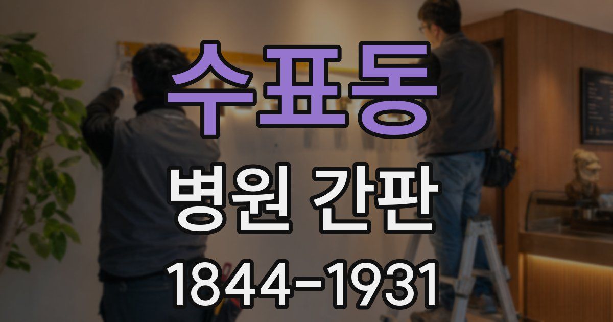 수표동 병원 간판