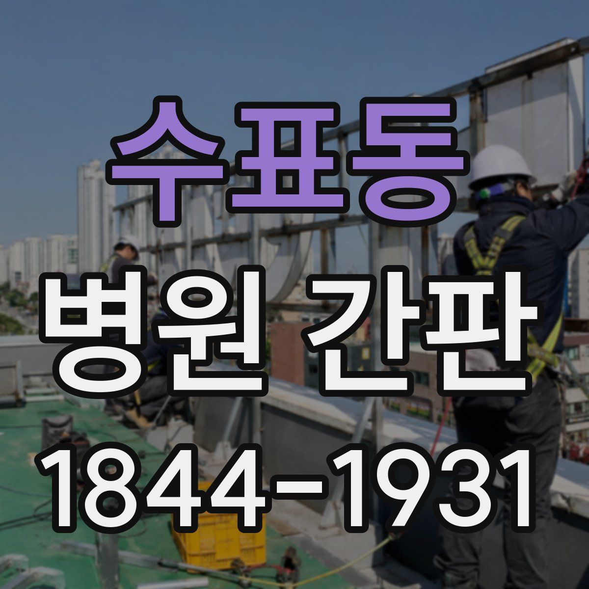 수표동 병원 간판