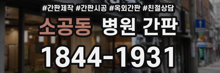 소공동 병원 간판
