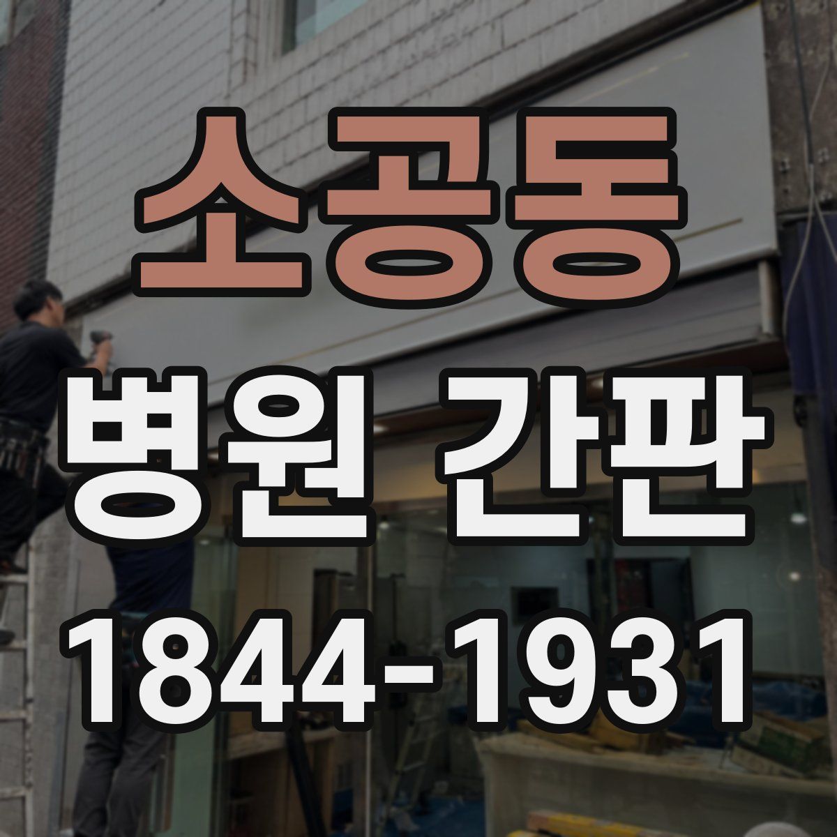 소공동 병원 간판