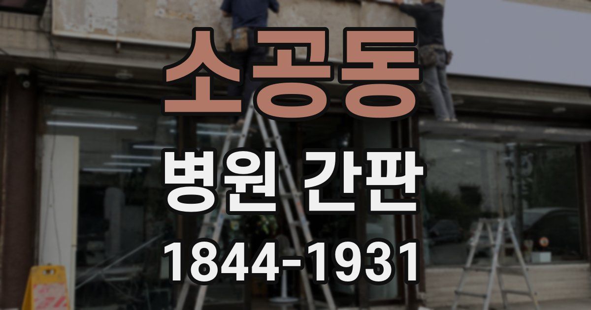 소공동 병원 간판