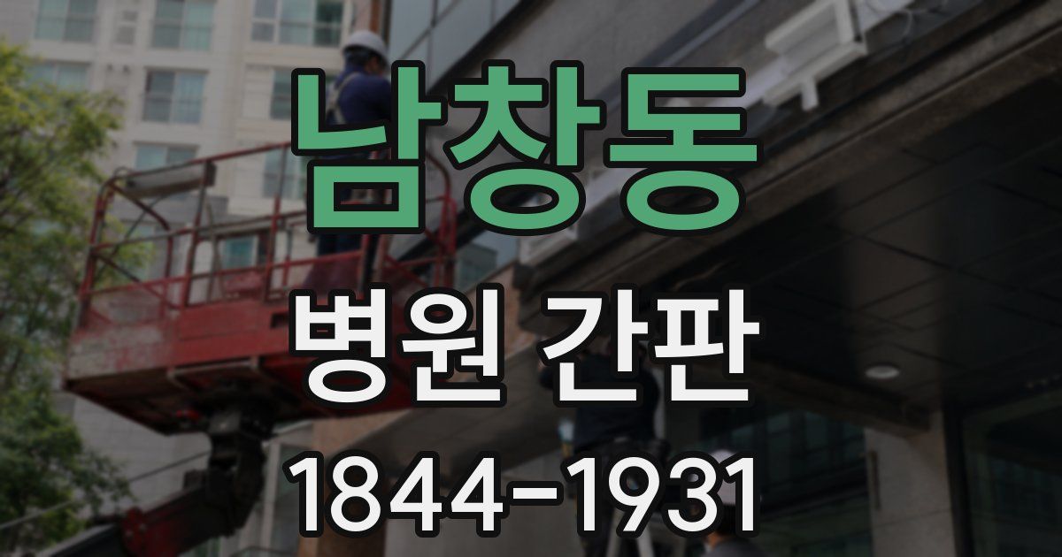 남창동 병원 간판