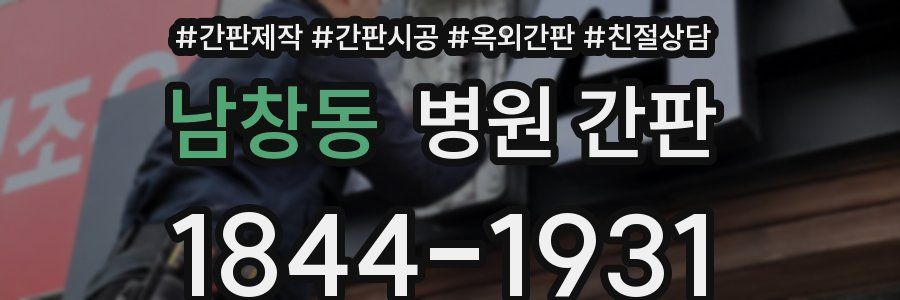 남창동 병원 간판