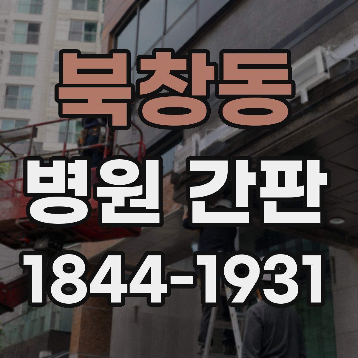 북창동 병원 간판