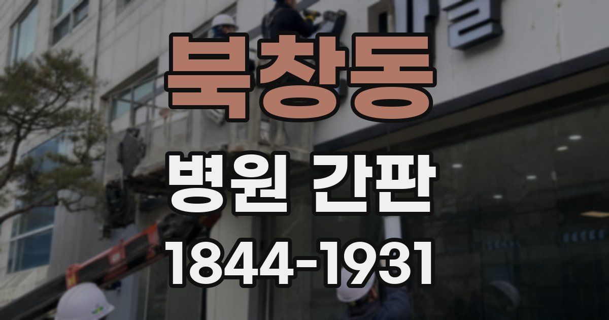 북창동 병원 간판