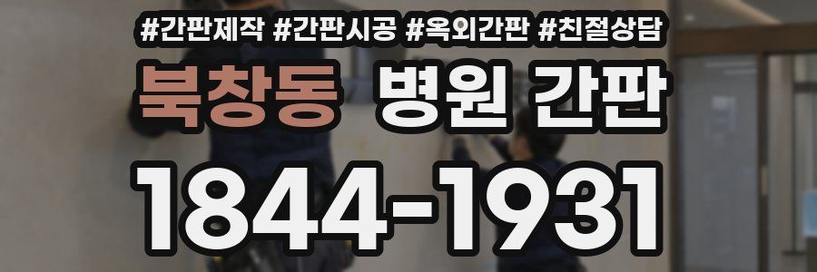 북창동 병원 간판